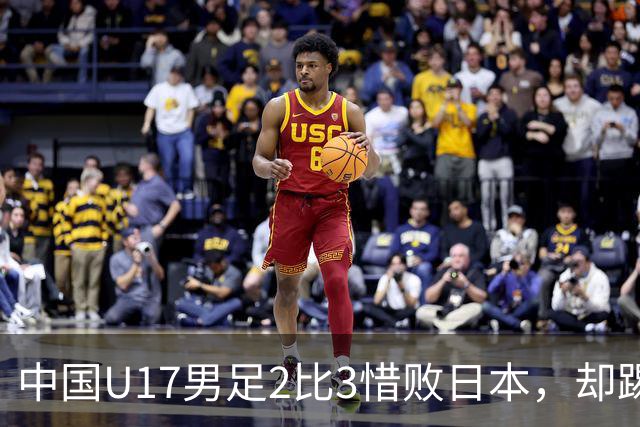 中国U17男足2比3惜败日本，却踢出近22年最佳战绩，这次真该多点耐心