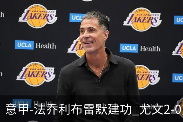意甲-法乔利布雷默建功 尤文2-0克雷莫内塞