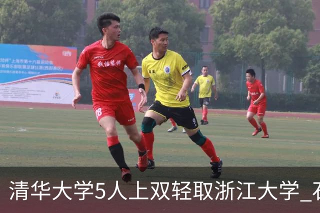 清华大学5人上双轻取浙江大学 石奎16+5+12 刘凯博空砍32+6