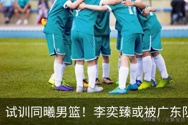 试训同曦男篮！李奕臻或被广东队清洗，朱芳雨至少裁掉3人？