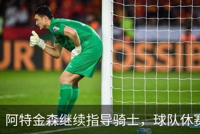 阿特金森继续指导骑士，球队休赛期谋求阵容强化